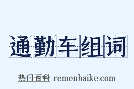 通勤车组词是什么意思的图片